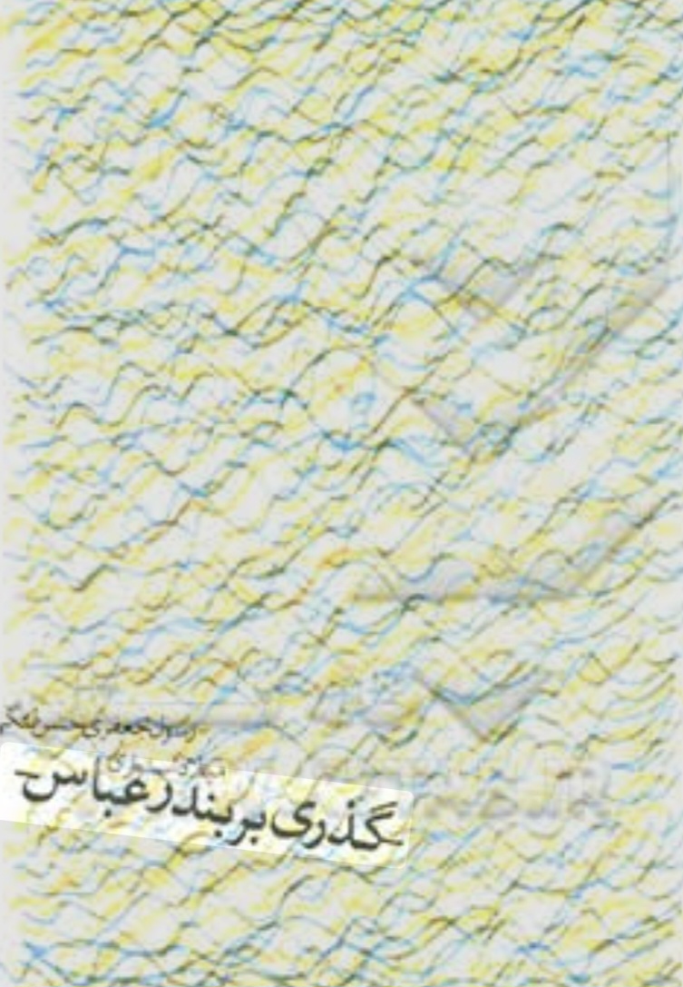 گذری بر بندرعباس