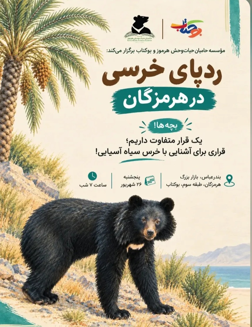 رد پای خرسی در هرمزگان