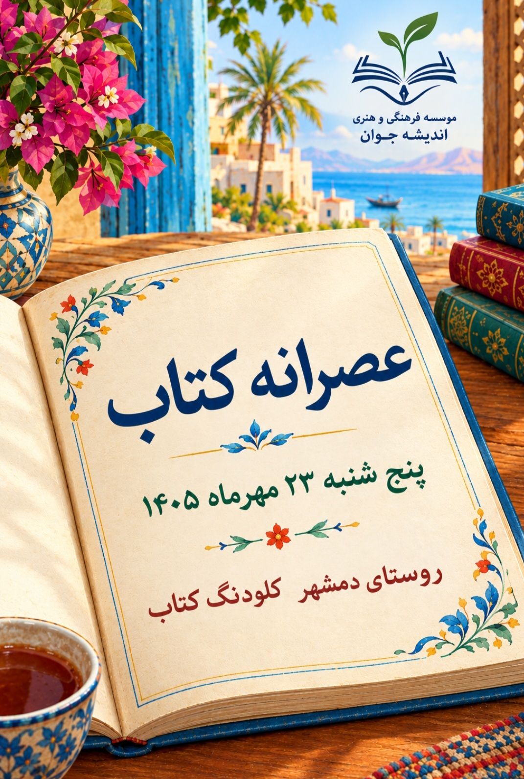 عصرانه کتاب